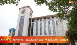衡阳师院爆料视频最新,揭秘校园内幕事件